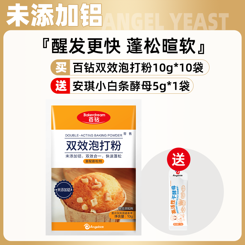 安琪百钻双效无铝泡打粉50g家用小包装适用蛋糕烘焙膨松剂