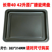 Changdi 42L oven tray baking tray barbecue tray TRF42S CRTF42W CKTF42GS oven accessories