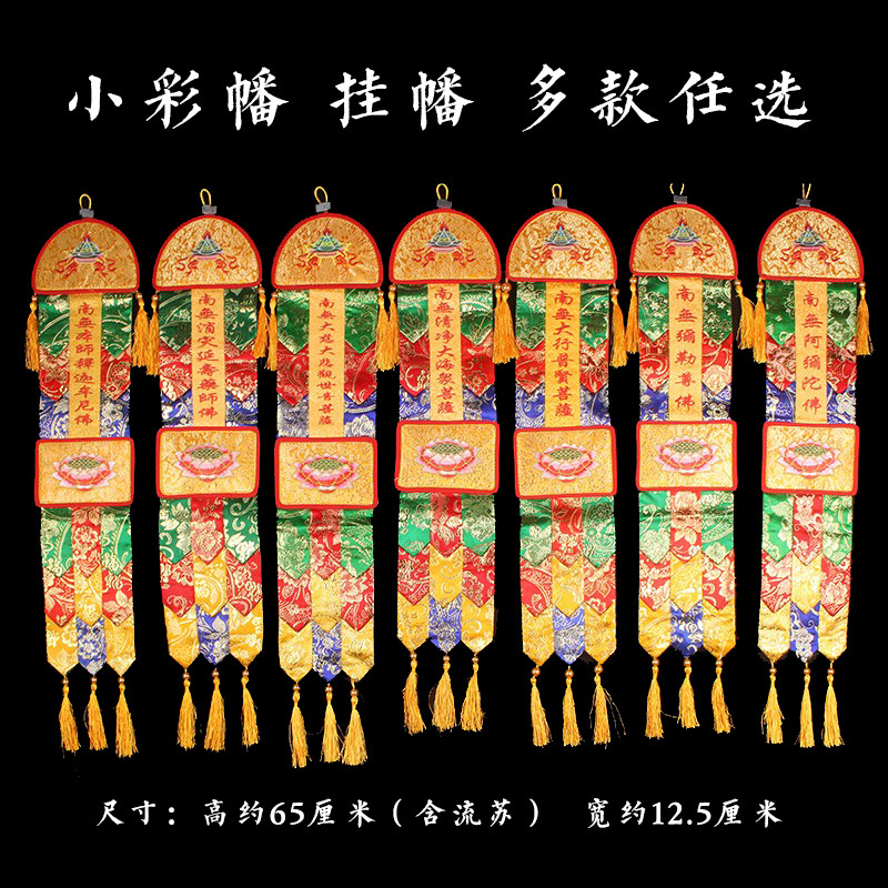 小彩幡佛幡挂幡经幢佛堂绣花刺绣挂件阿弥陀佛支架佛堂装饰幡杆