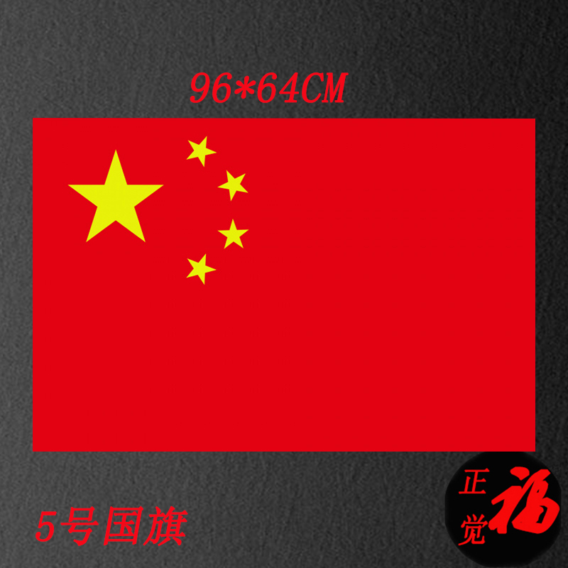 No. 5 national flag 96*64cm Chinese red flag flag flag road flag flag bunting red flag raising flag