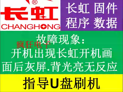 Changhong TV Brush program 43Q5T 50Q5T 55Q5T 58Q5T 60Q5T 65Q5T Software data