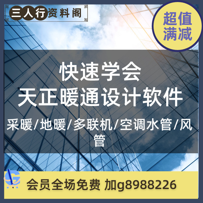 Tianzheng Hvac Design: Practical Video Tutorial on Designing Heating, Floor Heating, Multi-Unit Air Conditioning, Water Pipes, and Air Ducts J06