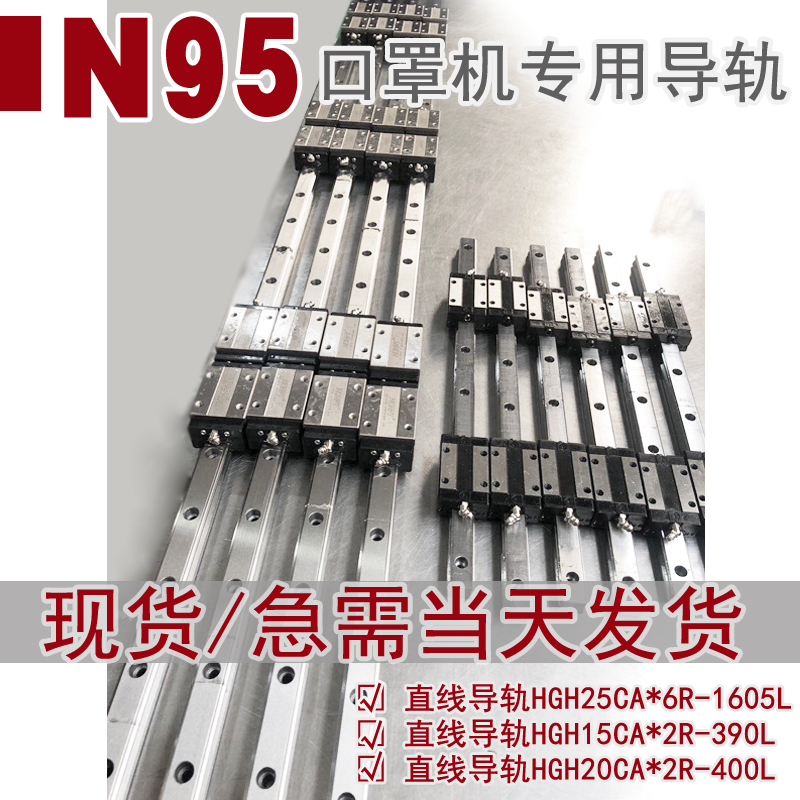 N95 mask machine special linear guide rail HGH20 rail L400 hole edge 32 distance 36 with double slider HGH25