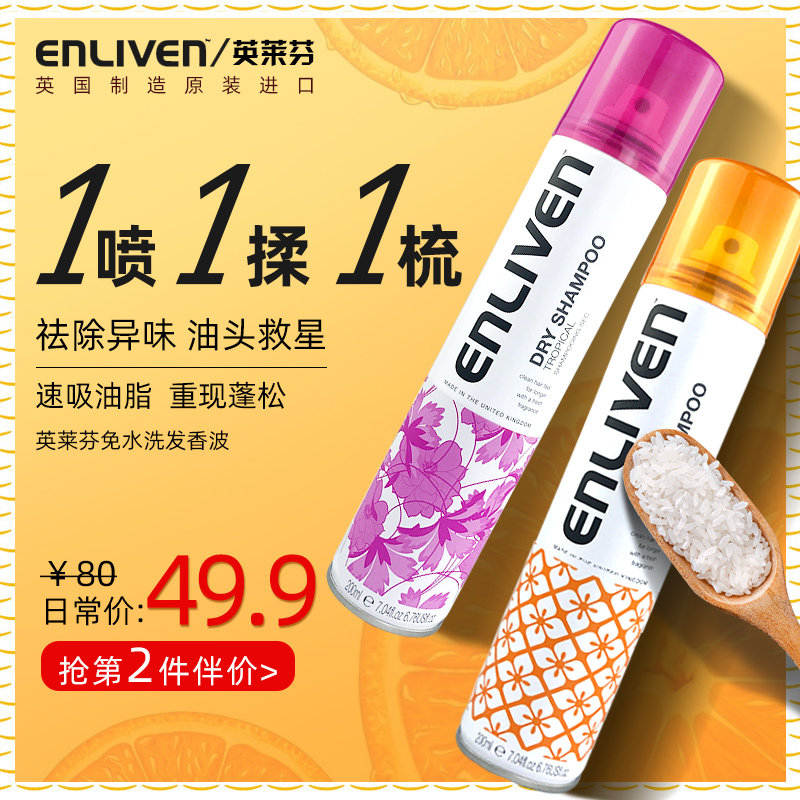 英国进口 ENLIVEN 英莱芬 免洗头干发喷雾 200ml 天猫优惠券折后￥9.9包邮（￥49.9-40）