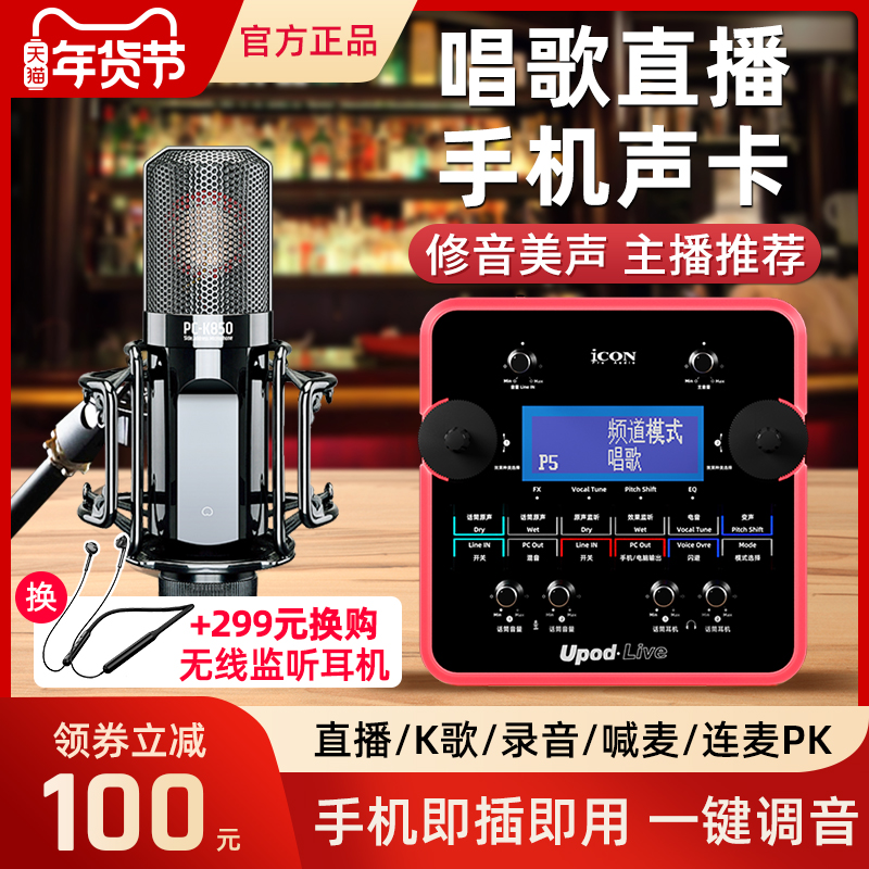 ICON Upod live Aiken sound card live singing mobile phone special equipment full set of official flagship Net red professional microphone set usb external tremble K song recording outdoor Independent