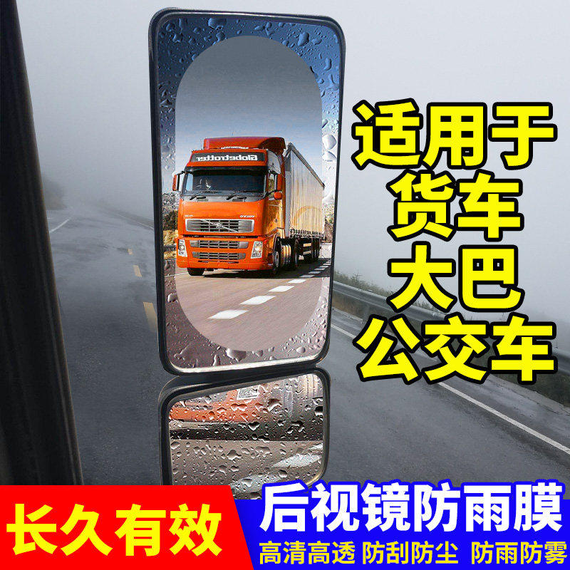  Suitable for Qingdao Jiefanglong V tractor truck rear mirror anti-rain film Rearview mirror anti-fog waterproof film