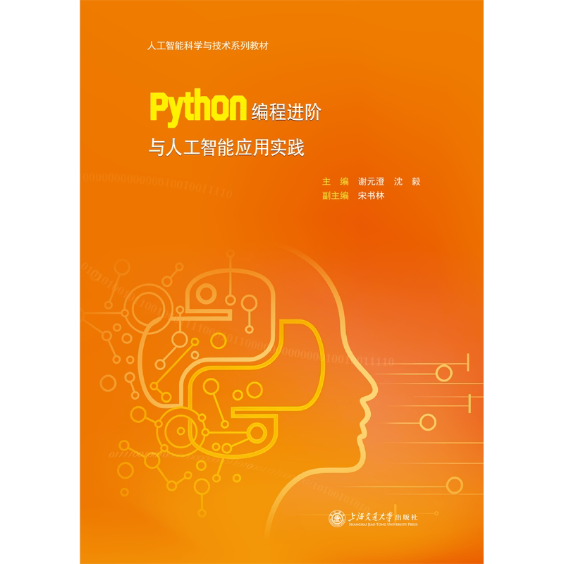 Advanced Python Programming and Artificial Intelligence Application Practices //Author: Xie Yuancheng, Shen Yi