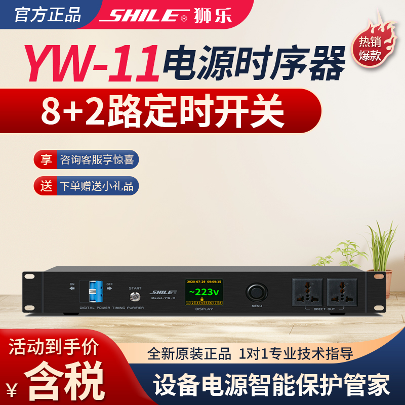Lion Music SHILE YW-11 Power chronotor with air switch protection 8-way timing intelligent control RS232