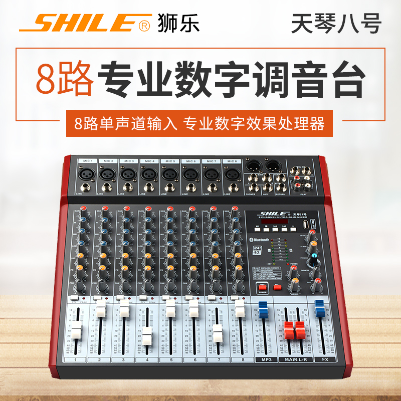 Shile Tianqin No. 8 Professional 8-way mixer stage performance meeting digital effects wedding tuner