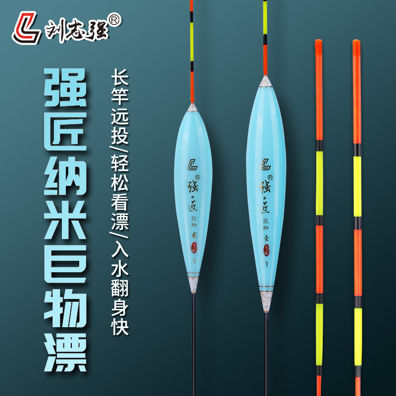 Liu Zhiqiang's new product, strong craftsman, long-distance casting nano giant float, reinforcement explosion-proof top, high sensitivity and bold float