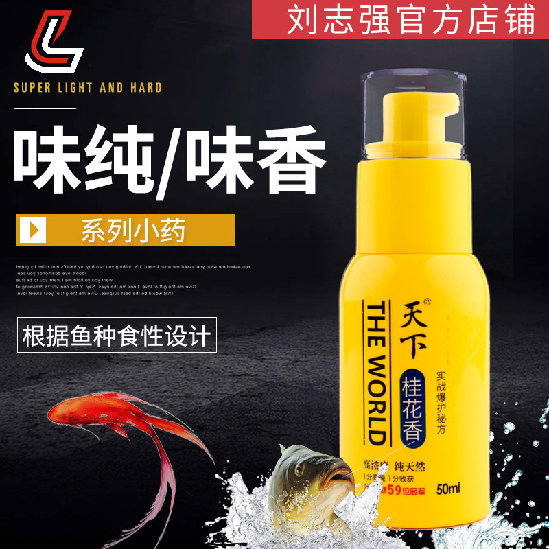 Liu Zhiqiang Fishing Gear High-concentration Flavor Pure Lure for the World Series Bait Additive Fishing Carp Crucian Carp Wild Fishing Bait Fish Bait Additive