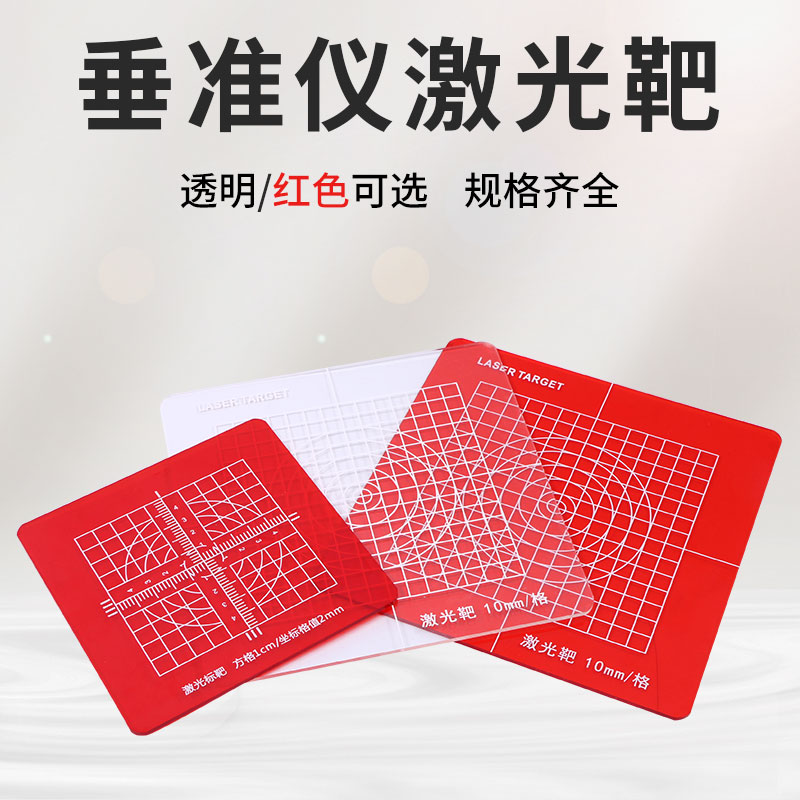 Vertical meter laser target longitude laser plate wiring board vertical transparent 15 20 30cm