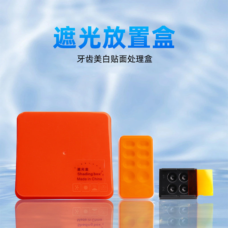 牙科树脂遮光盒牙科粘结剂遮光盒口腔调拌美学挡光盒调拌盒避光盒