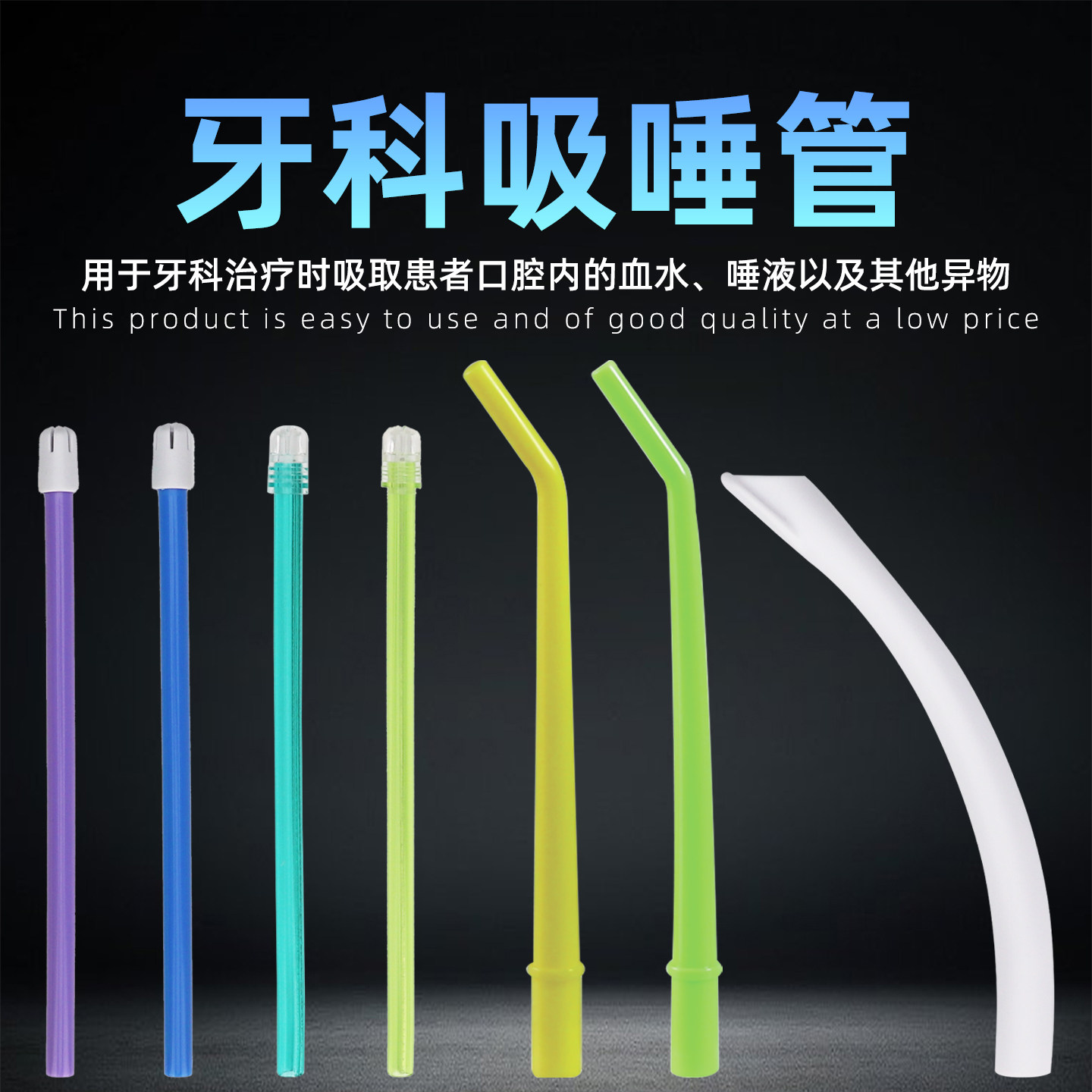 牙科一次性吸唾管口腔吸口水管牙科强吸唾管鸭嘴强吸管牙椅弱吸管