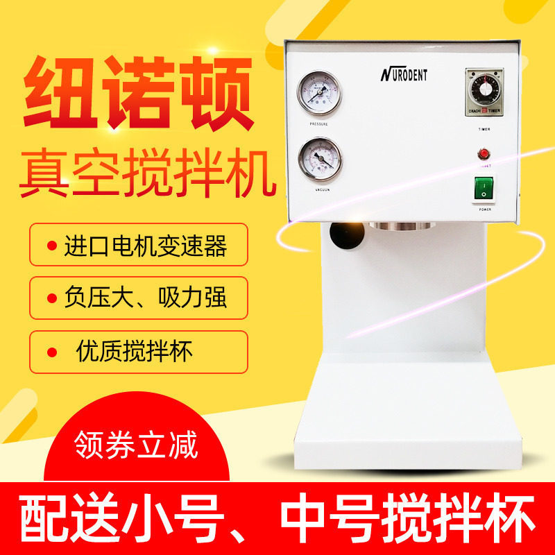 纽诺顿真空包埋机石膏包埋料印模材真空搅拌机搅拌杯实验室小型机