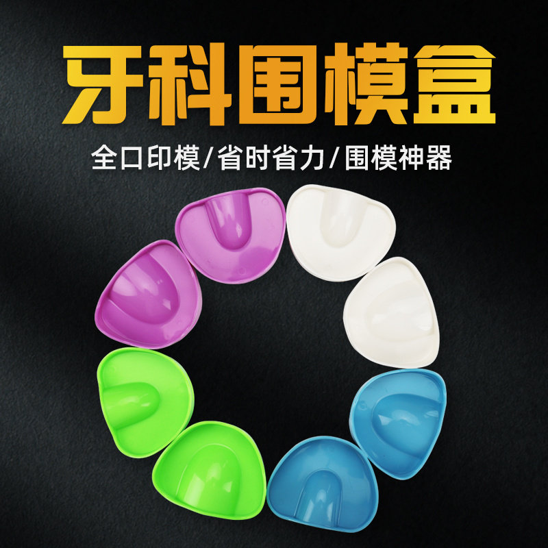 全口义齿围模盒牙科塑料塑胶围模神器石膏口腔塑型上下颌围模工具