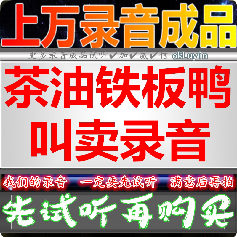 Tea Oil Iron Plate Duck Advertisement Recording Roast Chicken Dubbing Promotion Spicy Beef Cattle Meat Dry Yelling to sell halogen cooked food Podcast to answer the alarm