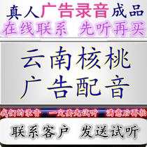 Yunnan walnut advertising recording paper bark walnut coconut juice dubbing new style stinky tofu promotion spicy duck goods ring tone