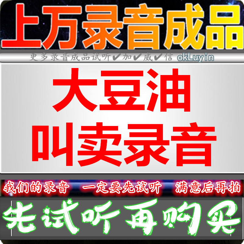 Soybean Oil Advertising Sound Recording Rapeseed Oil Deep Marine Fish Film Dubbing Shop Promotion Catch-up Call For Korean Style Grilled Cold Noodle Call Answer