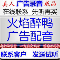 Flame Drunken Duck commercial recording roast duck roast chicken Korean fried chicken dubbing promotion of cold dishes selling white wine and ringing bells