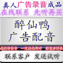 Drunken Fairy Duck commercial recording beggar chicken dubbing electric grilled chicken rack voice tenderloin meat pie hawking voice grilled duck ring tone
