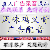 风味鸡叉骨广告录音鸡锁骨大炮干嘣鸡配音撸串摊叫卖电烤鸡架彩铃