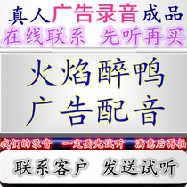 Flame Drunken Duck commercial recording roast duck roast chicken Korean fried chicken dubbing promotion of cold dishes selling white wine and ringing bells