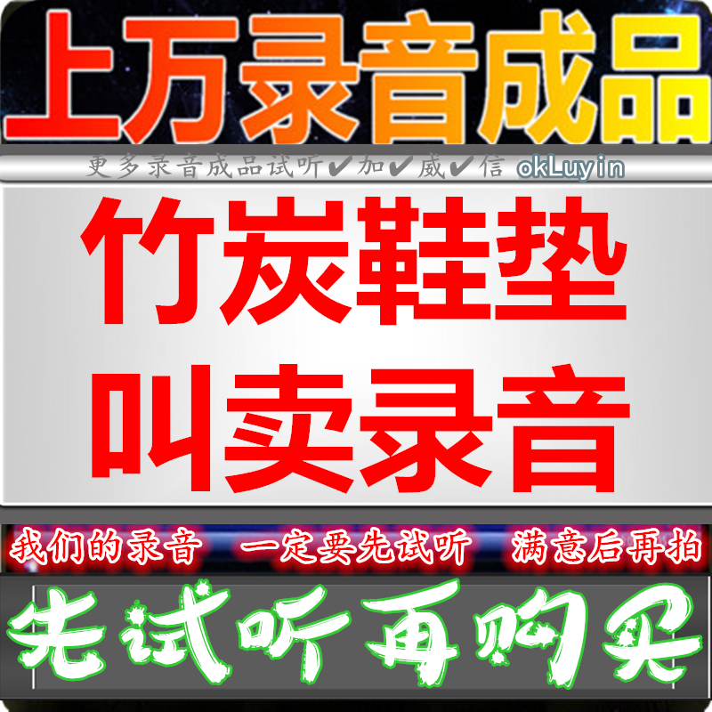 Bamboo Charcoal Insole Ad Recording Soundtrack to sell promotional Deodorant Mat Shop Ground Stall Catch-up Duck Egg Barn Sound