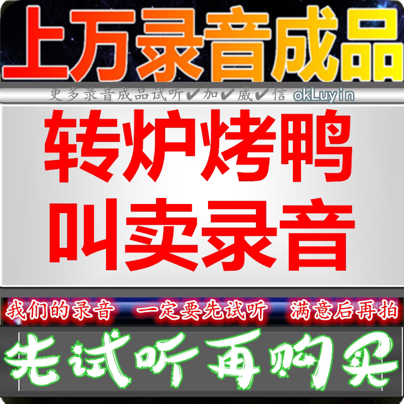 Converter roast duck Advertisement Recording roast chicken with fruit dubbing shop stall called selling cooked food fragrant hot iron plate squid call answer