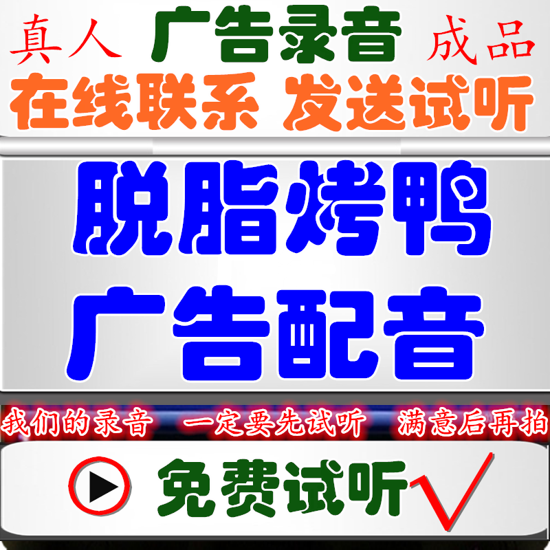 Available roast duck advertisement recording roast chicken duck fried duck dubbing Wuhan duck neck promotional call selling iron plate duck intestine colour bell