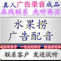 Fruit fishing commercial recording rice cake dubbing fresh fruit shop voice production vegetable and fruit full blessing Beijing roast duck ringtone