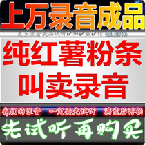 Henan Zhengzong pure sweet potato powder strip ad recording fried chicken dubbing with sound promotion shouting seven colorful handmade ice cream color ring