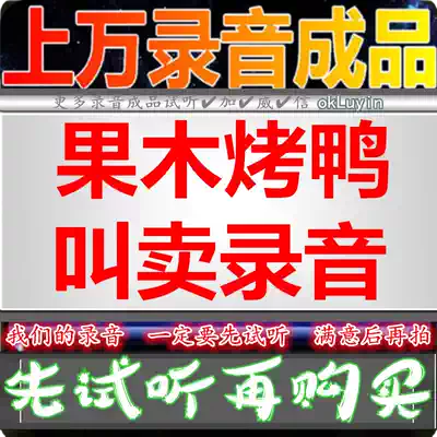 Guomu charcoal roast duck advertising recording huckleball dubbing broadcast shop roast chicken finished product production stall promotional film call answer bell