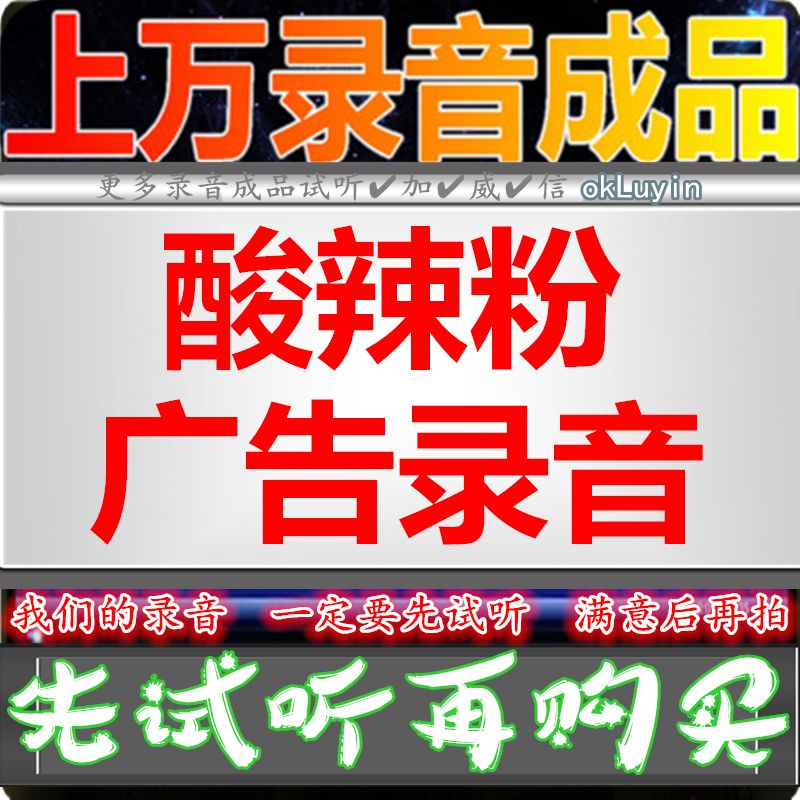 Chutney hot and sour powder advertising recording rice noodle fried powder rapeseed oil dubbing Anhui pepper ma chicken shouting voice Xinjiang walnut call answer bell