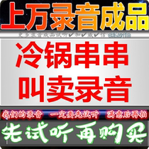 Cold Pot String Recording Advertisement Recording Called Selling Soundproof Crispy Rice Cake Podcast Sound Shop Hot Pot Hemp Hot finished color ring