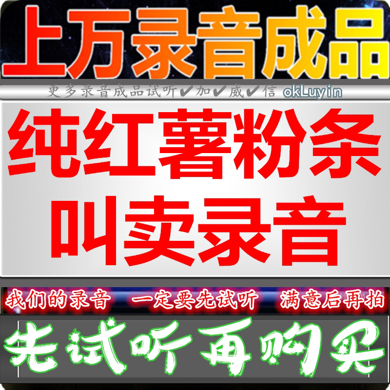 Henan Zhengzong pure sweet potato powder strip ad recording fried chicken dubbing with sound promotion shouting seven colorful handmade ice cream call answer