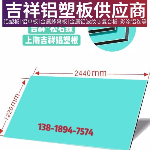 Shanghai auspicious aluminum-plastic plate 3mm turquoise green background wall indoor and outdoor walls and advertising door signs decoration direct sales