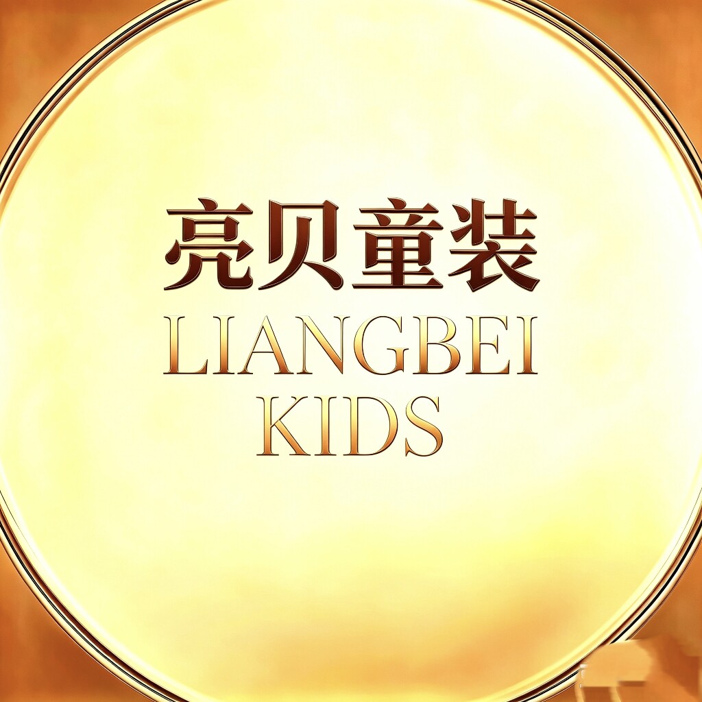 贝亮童装的LOGO