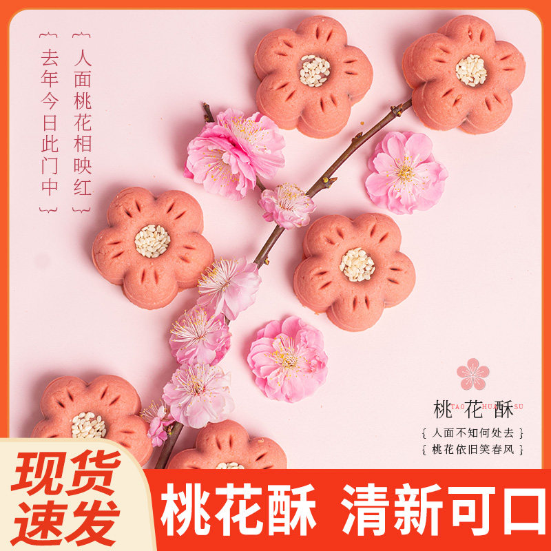 桃花酥点心好吃的早餐零食休闲食品传统糕点办公室鲜花饼饼干蛋糕