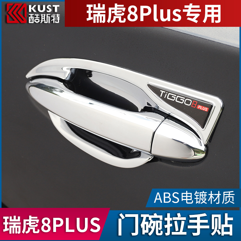 21 Chery Tiggo 8plus door bowl handle patch special Kunpeng version of the door scratch cover to change decorative accessories