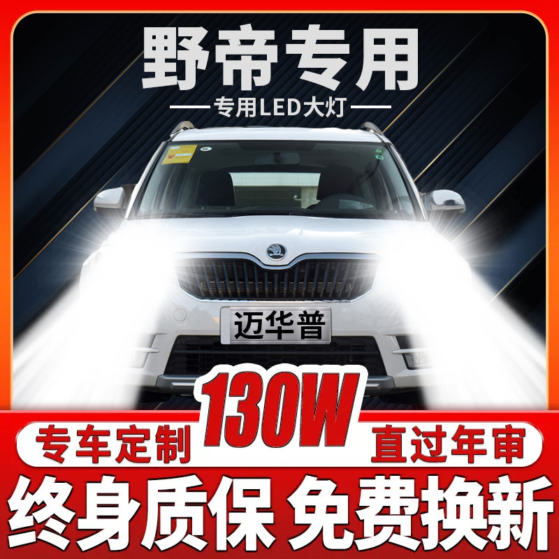 14-16-17 Skoda Yeti wild imperialist led headlamps Far light near light fog lights retrofit ultra-bright bulbs-Taobao