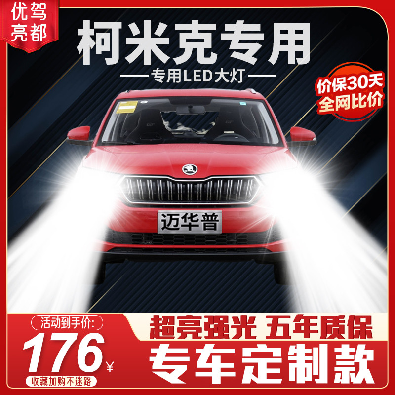 18-22 Skoda Comic living room lamp modified led low beam high beam strong light super bright car light white light bulb - Taobao