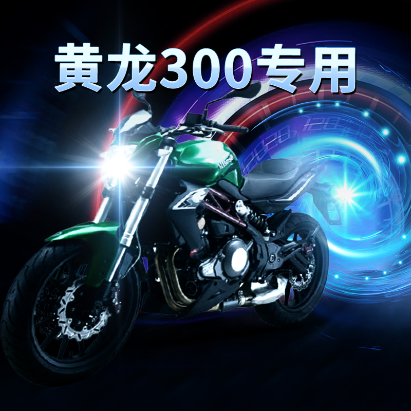 Benally Huanglong 300 motorcycle led headlight modification accessories high beam low beam bulb super bright strong light