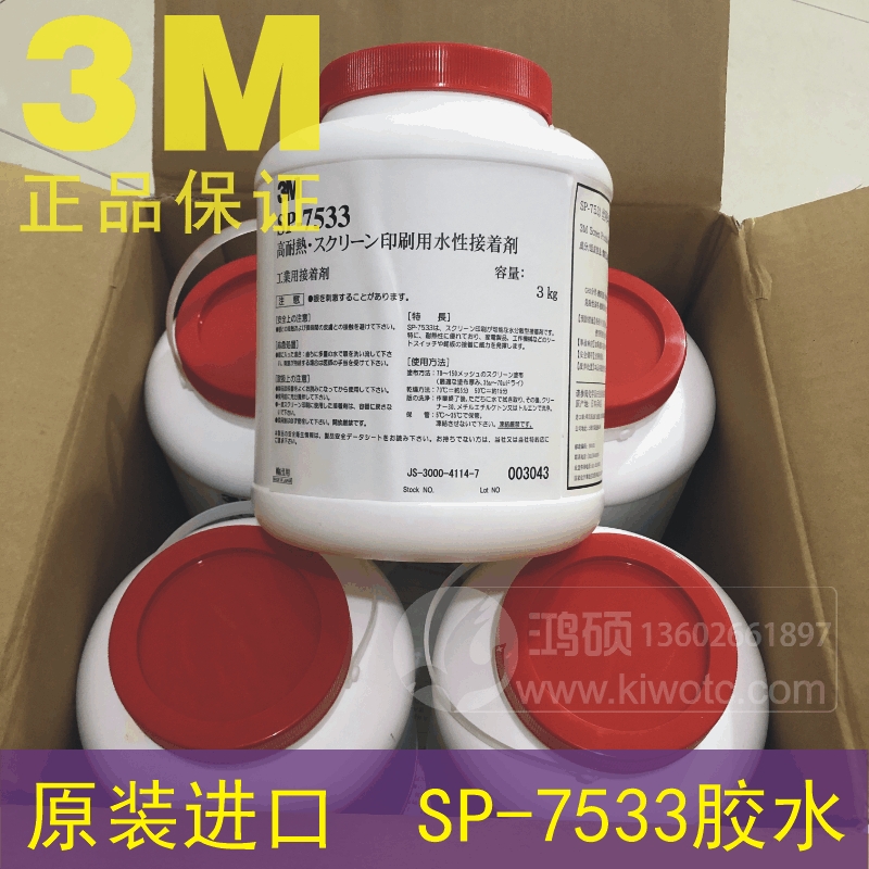 Original 3M SP-7533 glue screen printing glue water-based glue pressure-sensitive glue 3KG barrel