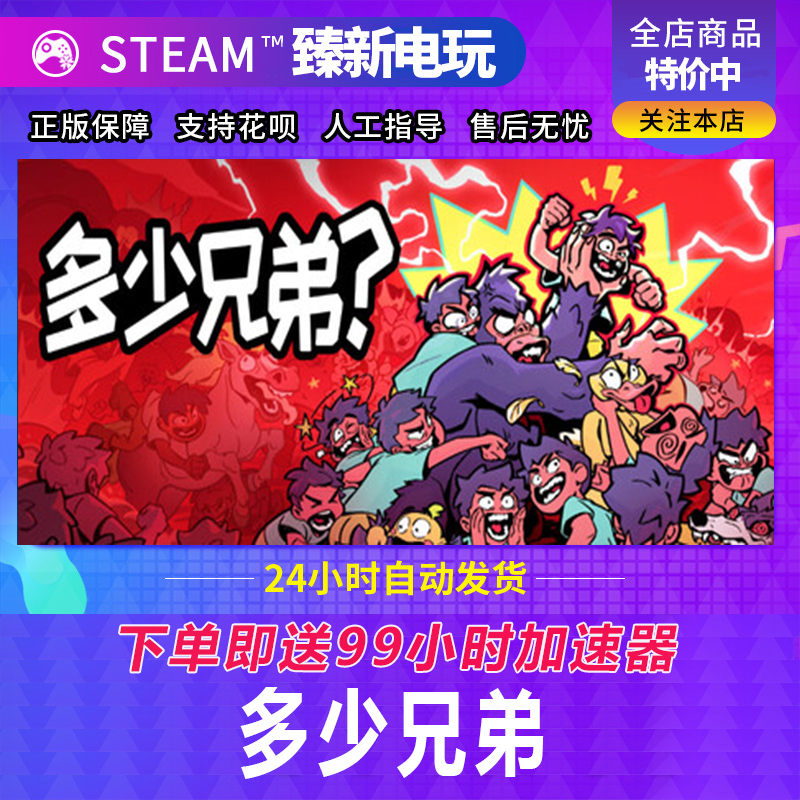 Steam Genuine Games How Many Brothers? China Region Friend Gift Activation Code Cdk