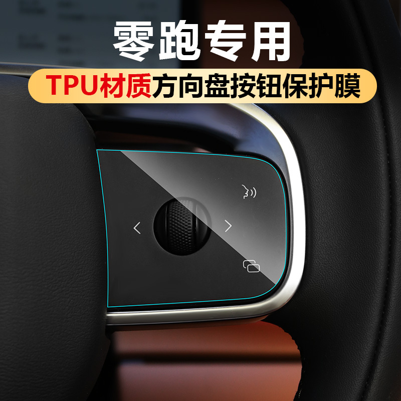 Leapmotor C10C16/C11/B10B01/Lafa5 Interior Protective Film Tpu Steering Wheel Modification Accessories
