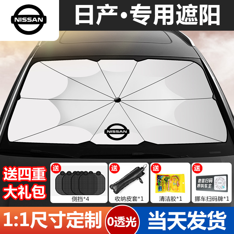 Nissan Motor sun-shading umbrella Skyway Tower Blue Bird Shading Side Window Sunscreen Sunscreen Sunscreen Front Bezel Hood