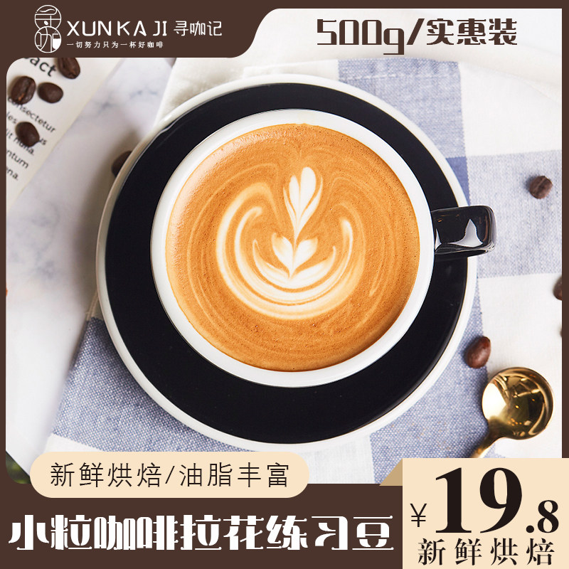 Xun Coffee Kee Italian Espresso coffee bean Lahua Practice bean mix 500g low acid high fat smooth grinding powder