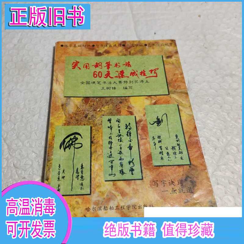 Practical Tips for 60-Day Rapid Calligraphy Mastery with a Fountain Pen / Wang Shufeng Harbin Ship Engineering Academy Press