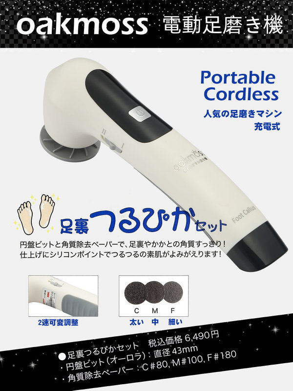 Oakmoss High-End Electric Foot Grinder with Rechargeable Battery, Two-Speed Adjustment, Ergonomic Silicone Grip